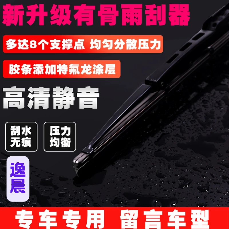 【18】长安汽车逸晨有骨雨刮器 请选好自己车型+年款下单专车专用