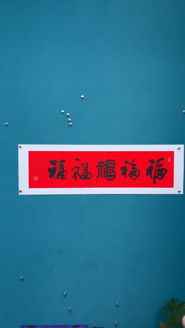 横款中国传统艺术纯手工托底