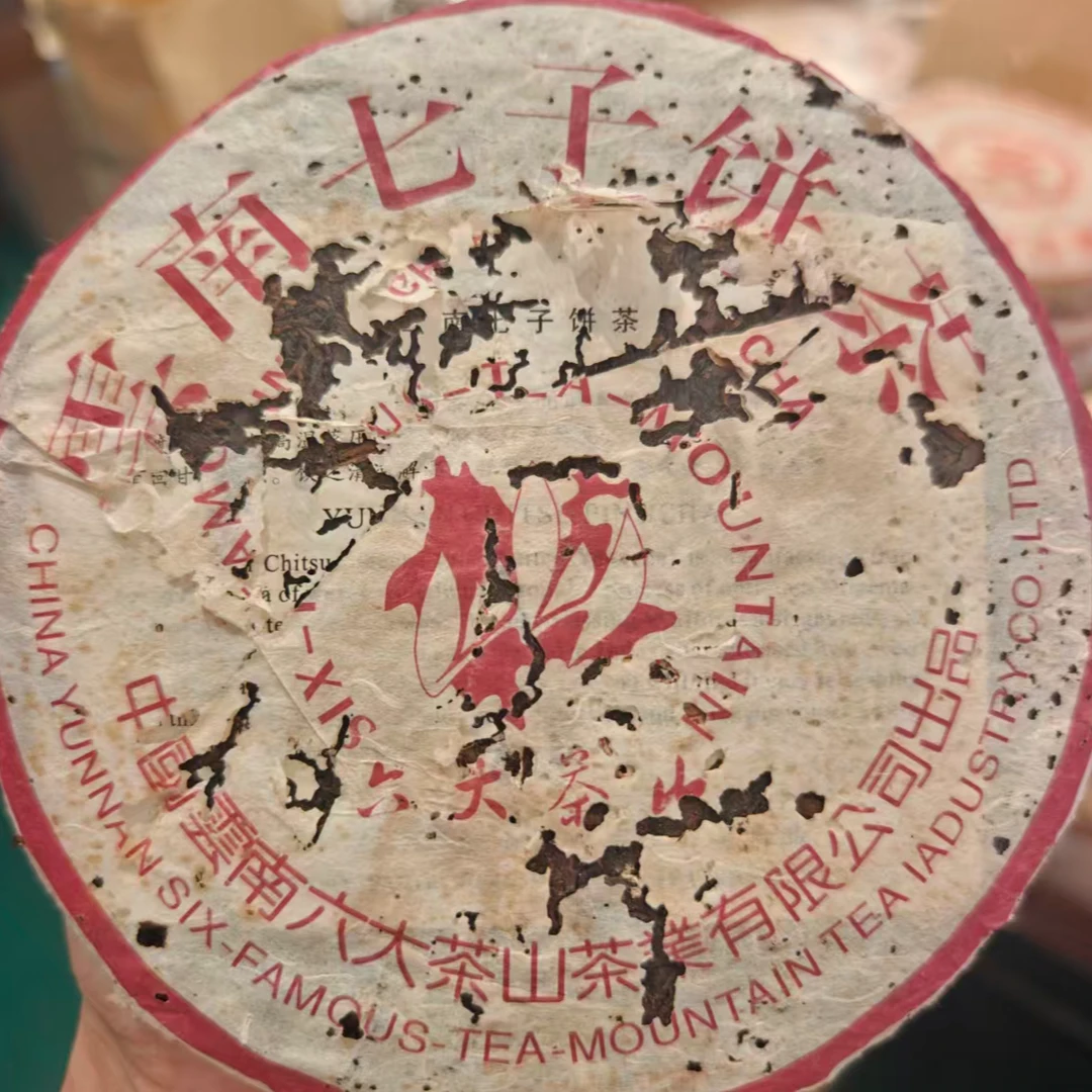 2002年六山-玫红-熟普【破损版】