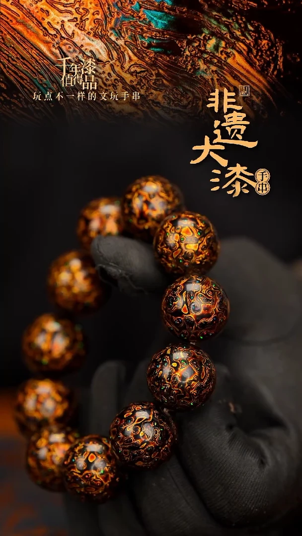 闽越大漆漆珠手串20mm 11颗