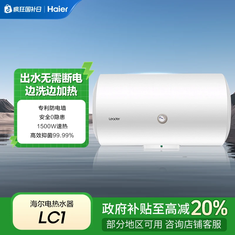 Leader统帅电热水器家用洗澡速热小型防电墙节能抑菌挂式LC1