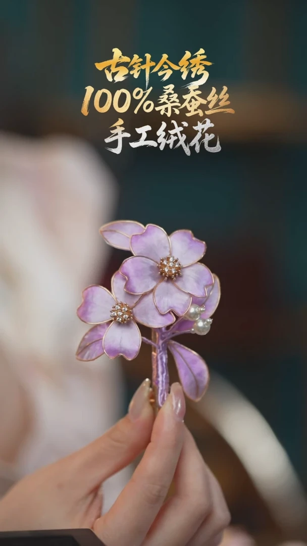 刺绣发卡 《3朵 紫樱》100%桑蚕丝高端工艺 送礼佳品