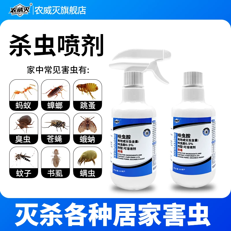 农威灭家用呋虫胺除蟑喷雾剂室内灭蛾蚋跳蚤蚂蚁无色蛾蚋杀虫剂