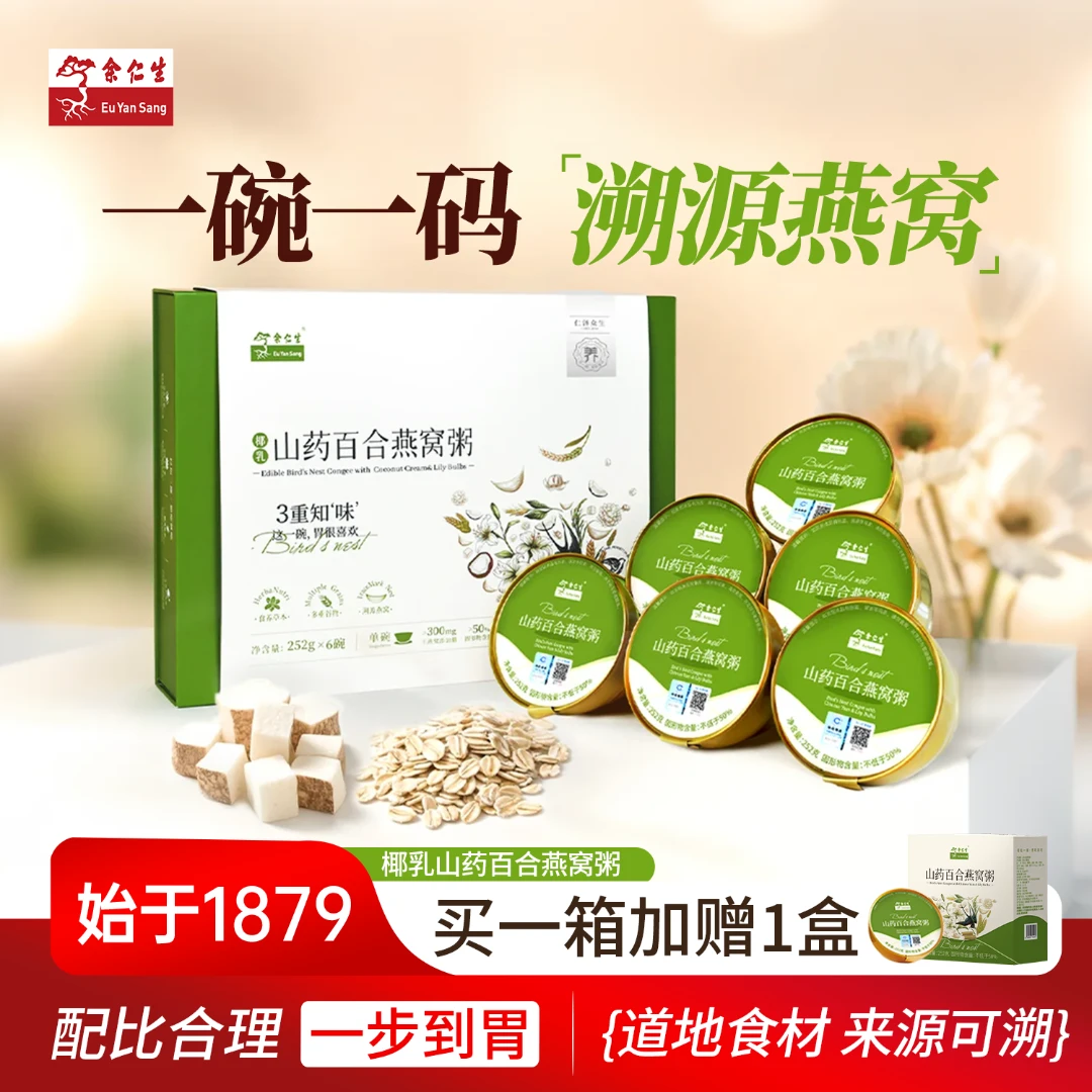 余仁生礼盒装 山药百合燕窝粥 即食 营养早餐 燕窝 唾液酸 送礼