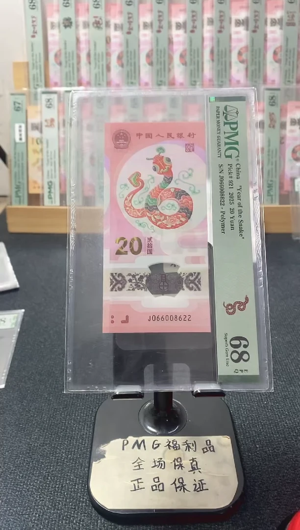 塑料蛇钞全偶68分066008622