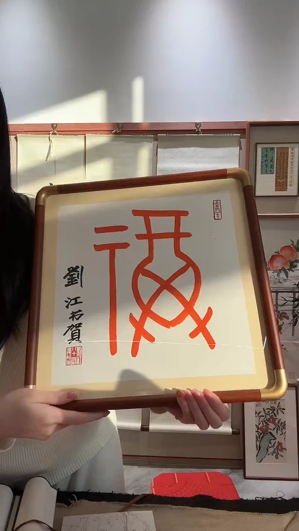 书法轩*JX刘老师书法福字一件