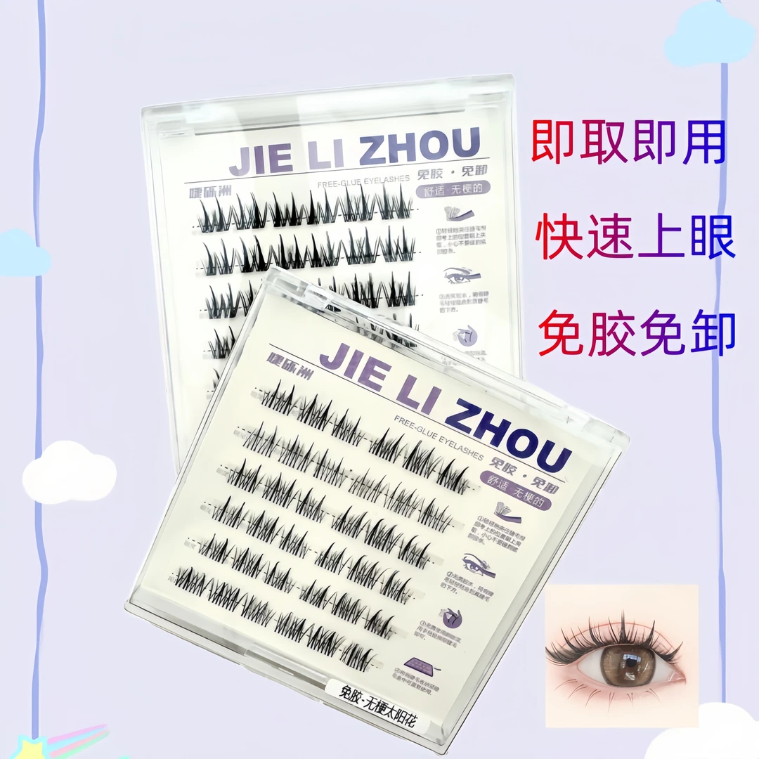 无梗免胶假睫毛自粘睫毛免胶免卸自然仿真分段式假睫毛高品质时尚