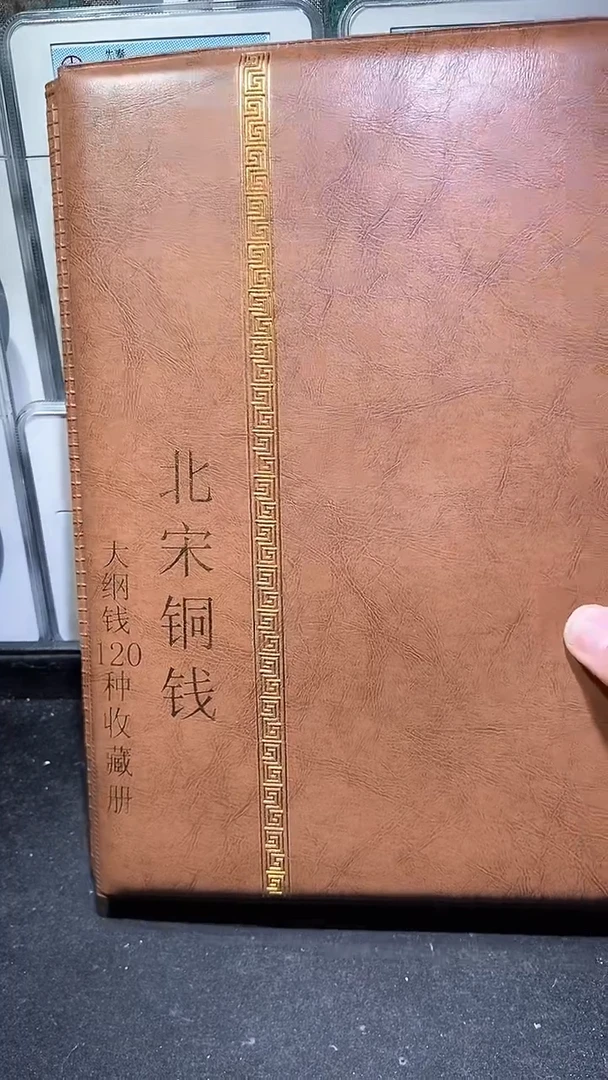 【闪购商品】铜历代 北宋钱币册120枚