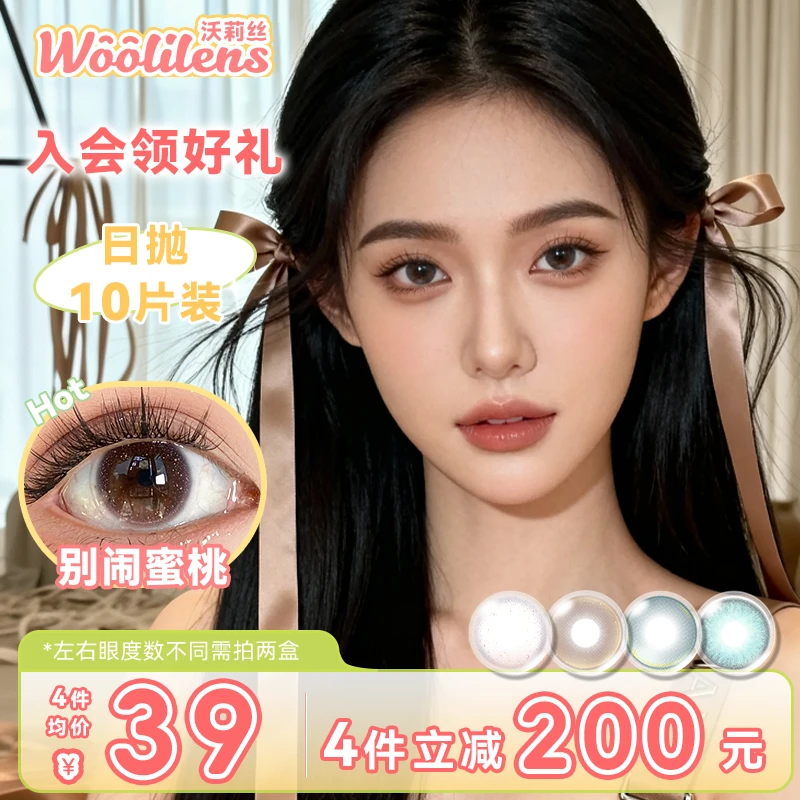 Woolilens沃莉丝【宠粉日抛】美瞳推荐10片装小直径微混血隐形眼镜