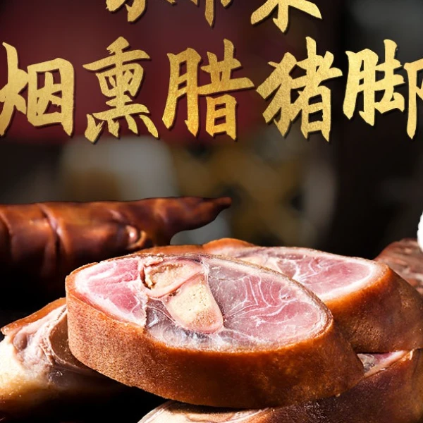渝开重庆开州烟熏腊猪脚风干盐猪脚3斤