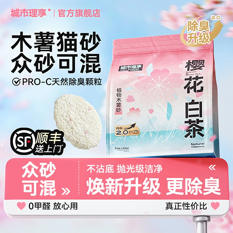 城市理享樱花白茶木薯猫砂除臭近无尘不粘底植物猫沙防臭香氛猫砂