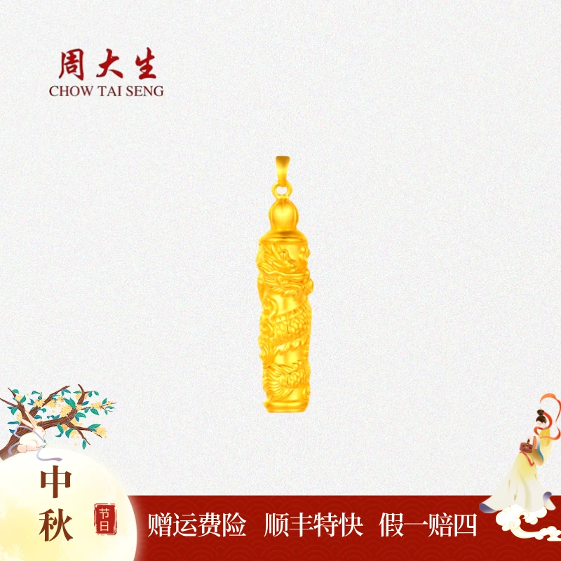 【中秋佳节】周大生足金龙柱挂坠时尚男士送礼佳品大气节日礼物