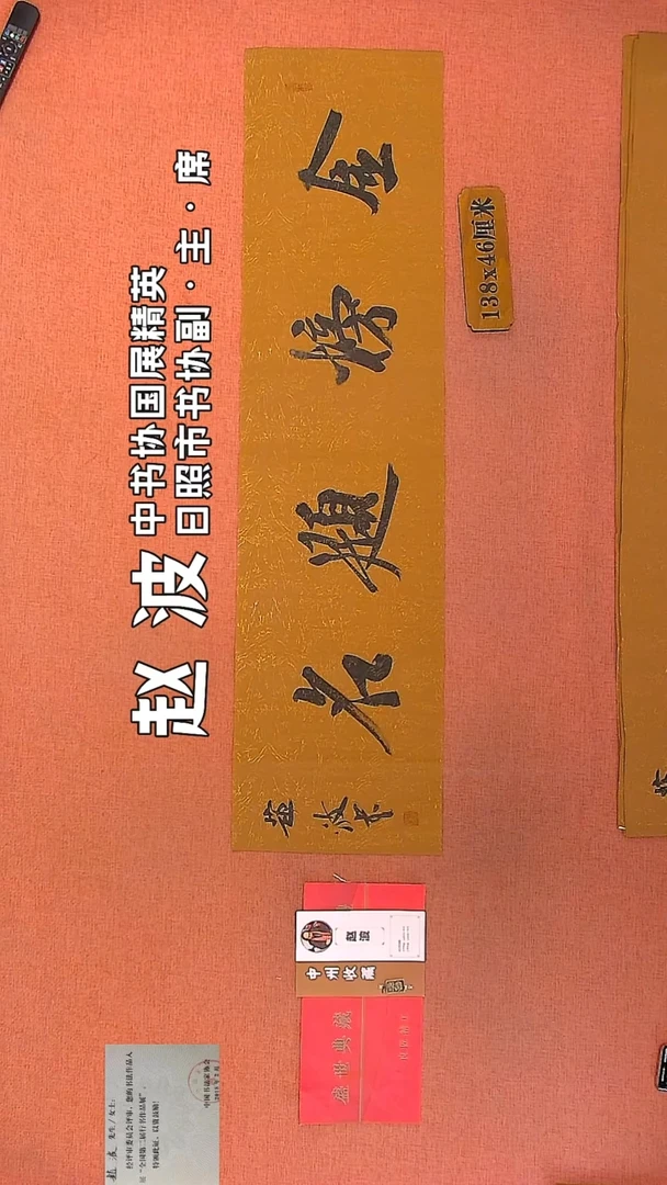 【闪购商品】书法35    赵波老师作品