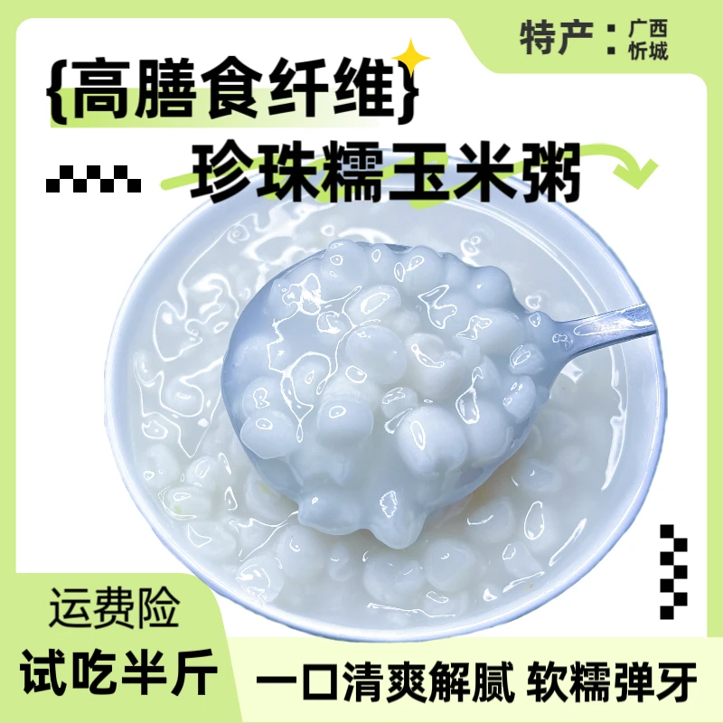 广西特产白糯珍珠玉米煮粥好吃杂粮粗粮粘稠软糯玉米头粥