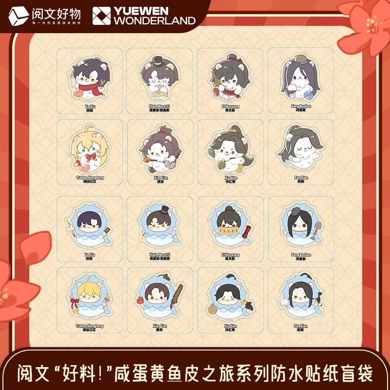 阅文好料咸蛋黄鱼皮之旅系列防水贴纸盲袋