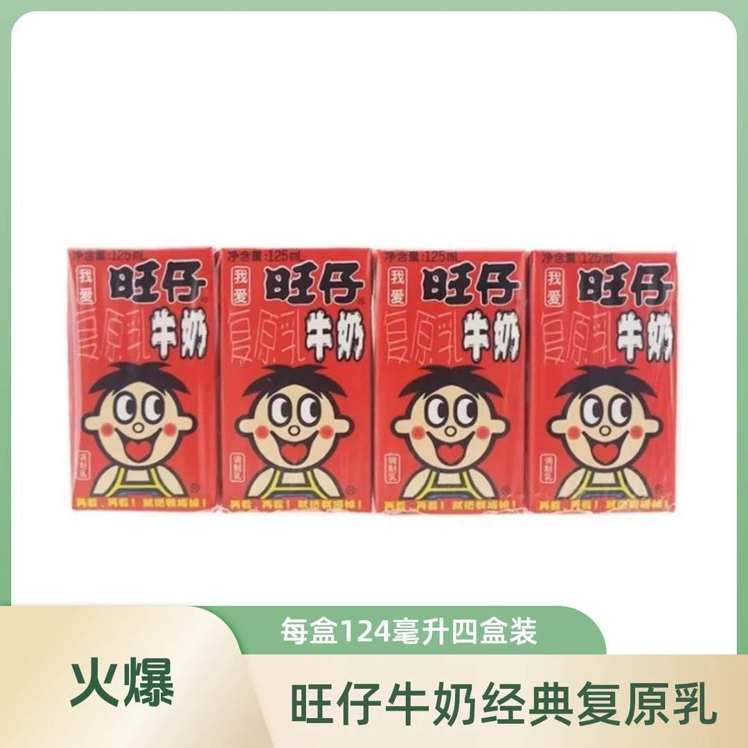 旺仔牛奶复原乳124ml*4盒/板 1824