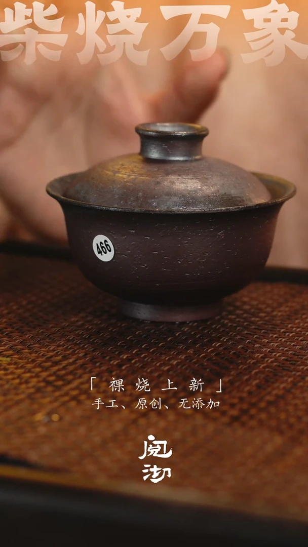 466盖碗