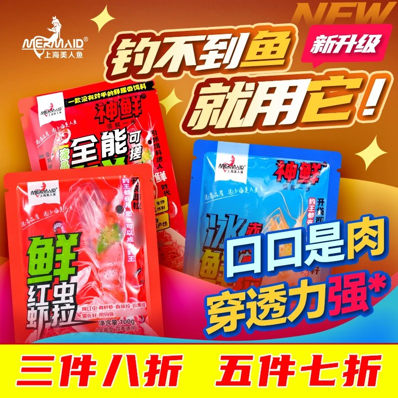 【新品】美人鱼鲜红虫虾拉免开饵秋冬鲫鱼饵料虾滑红虫拉饵鲤鱼饵料