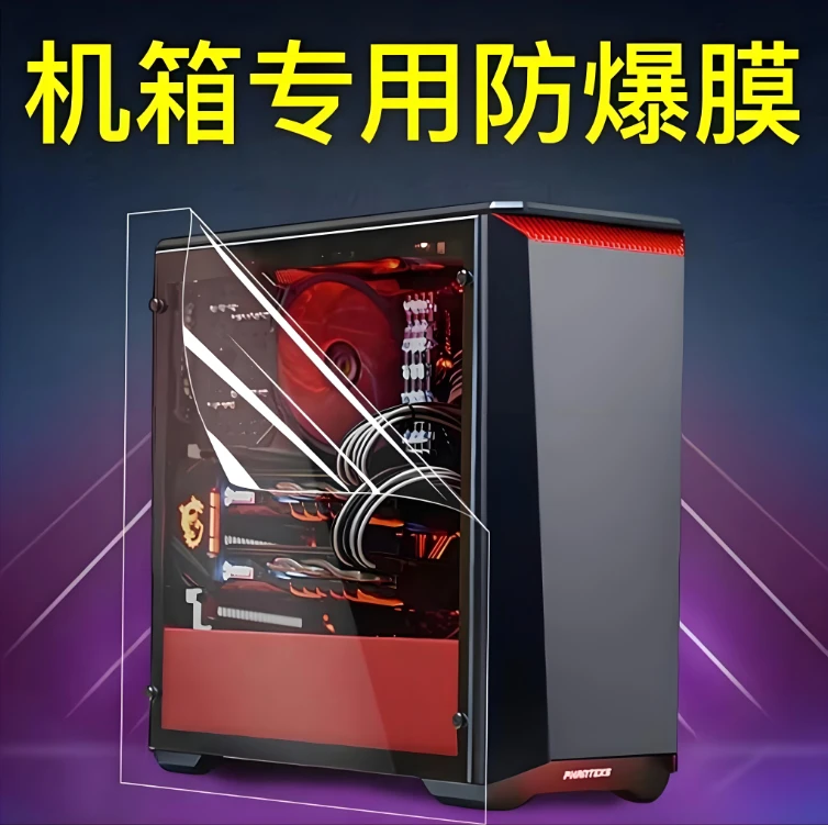 主机侧面保护膜玻璃防爆膜高清透明台式机侧板浴室玻璃防爆膜贴膜