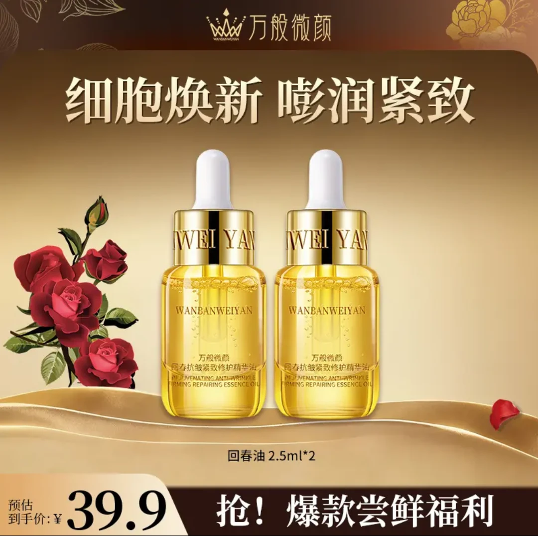 万般微颜回春抗皱紧致修护精华油（2.5ml）
