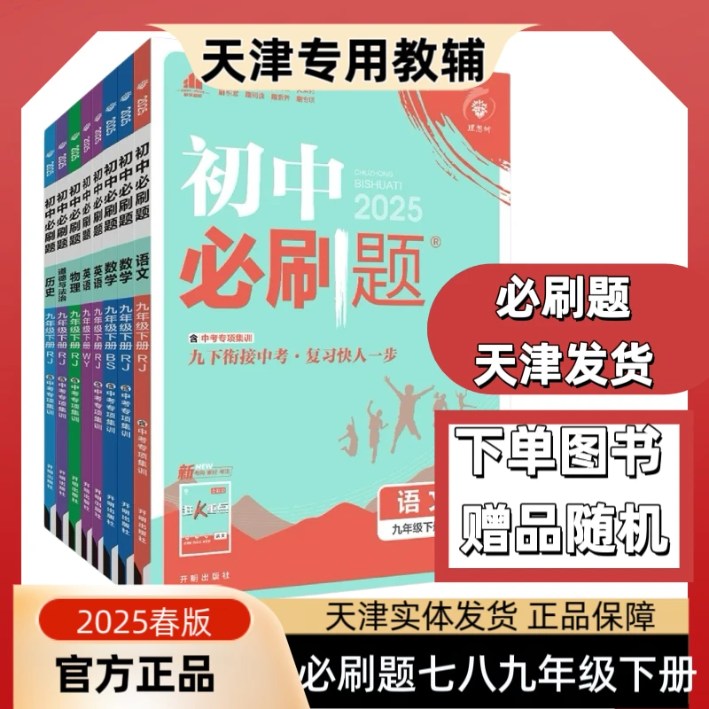 2025版必刷题七八九年级下册语文数学英语物理化学历史道法生物地