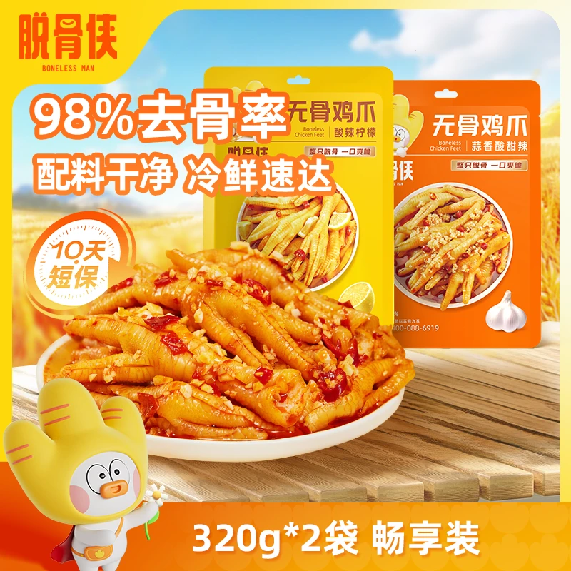 【自营】脱骨侠柠檬酸辣无骨鸡爪320g*2去骨凤爪解馋鸡脚筋零食品