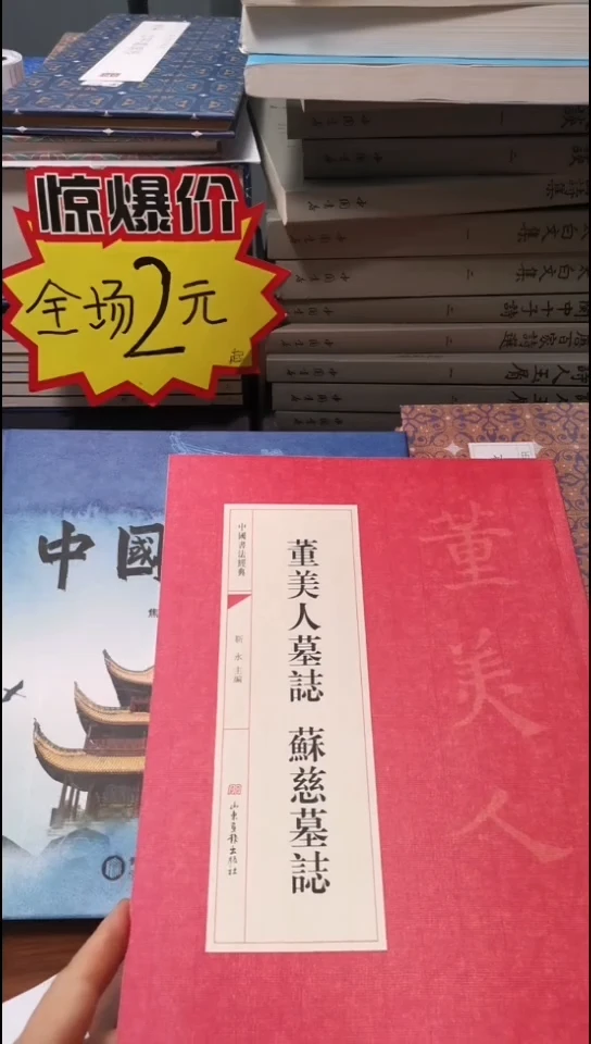 董美人墓志苏慈墓志红本微瑕