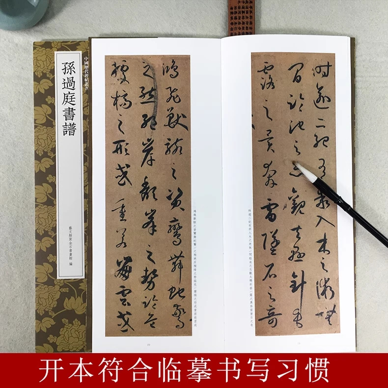 孙过庭书谱/中国历代碑帖丛刊