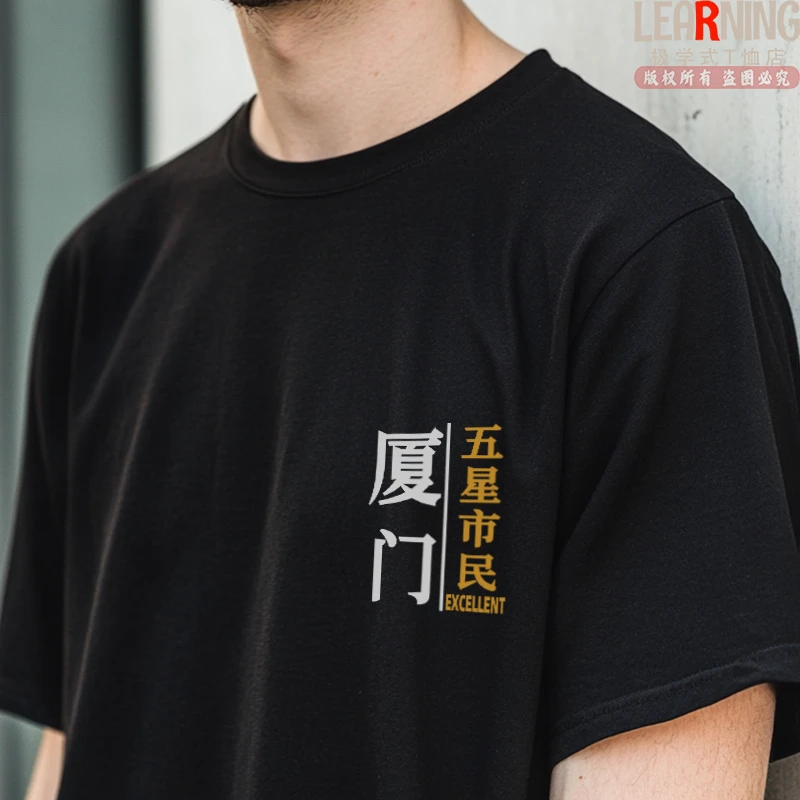 【短袖】可定制福建厦门五星市民简约印花上衣男夏季纯棉情侣T恤衫