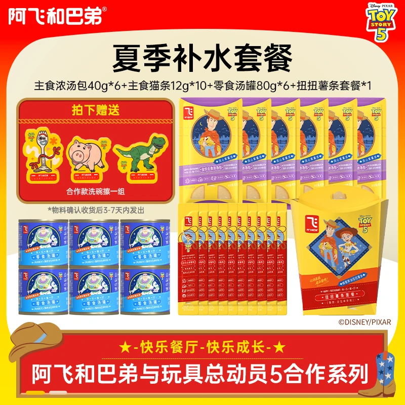 【达人专属】【夏季补水礼包】阿飞和巴弟玩具总动员汤包主食猫条零食礼包
