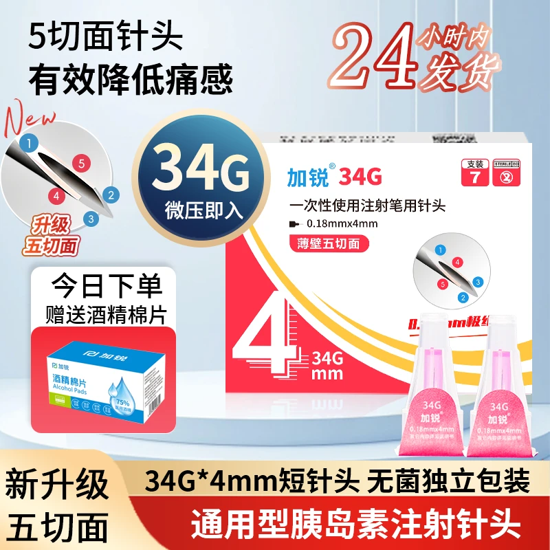 加锐一次性使用注射笔用针头34G*4mm低痛通用注射笔0.18mm五切面胰岛素针头