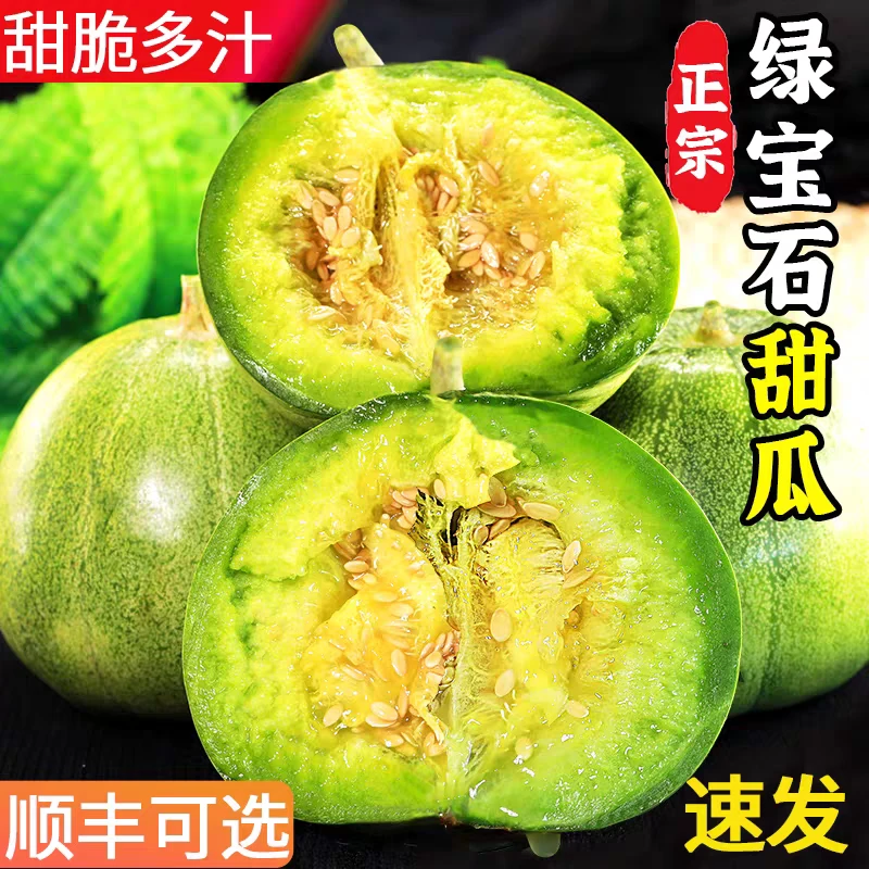 【顺丰包邮】头茬山东绿宝石甜瓜当季水果脆甜多汁香瓜