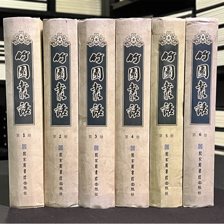 竹园丛话 精装 全六册 北京图书馆出版社