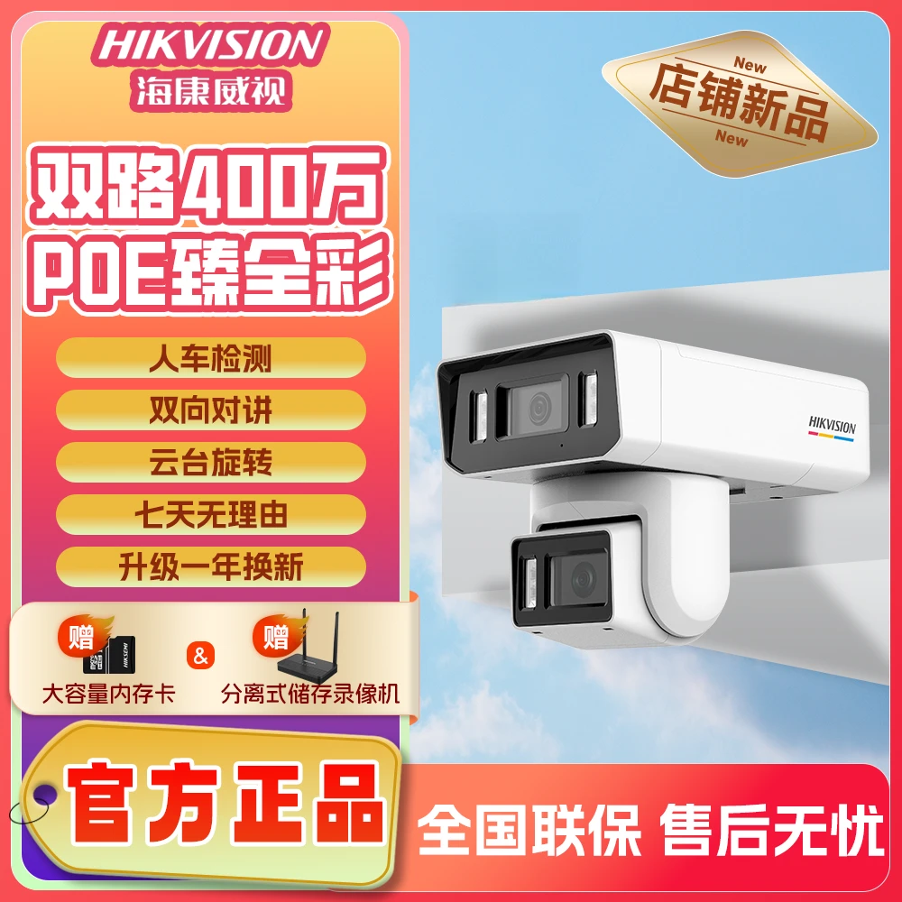 【小陈专属】海康威视双摄400万臻全彩Poe室外防水旋转监控摄像头