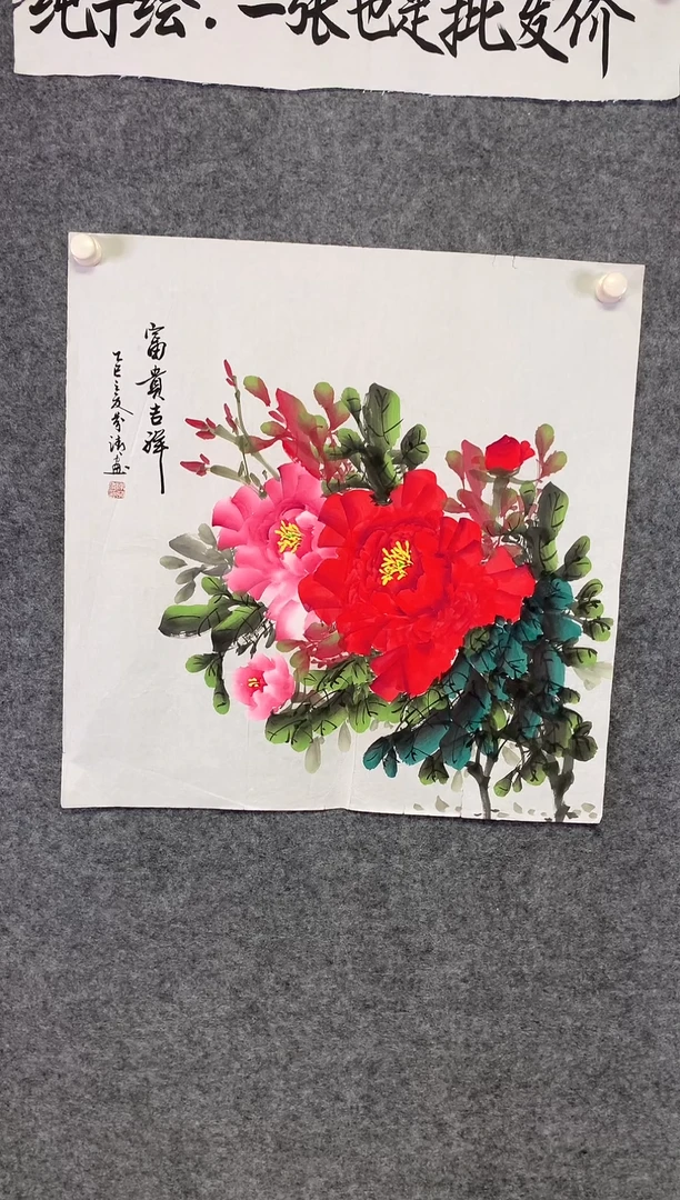 竖款富贵吉祥尺寸68*68