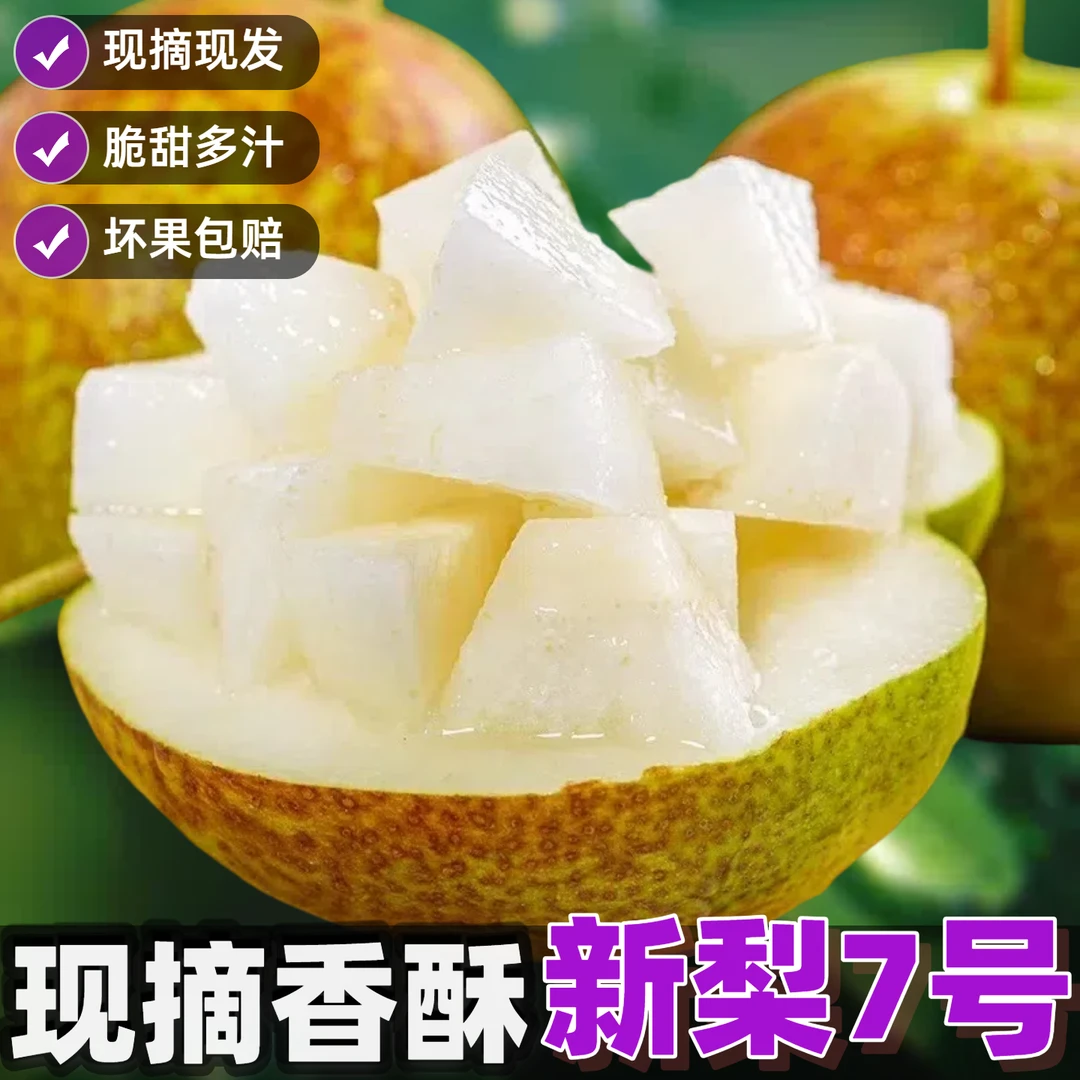 【现摘现发】新梨7号红香酥梨子当季新鲜水果库尔勒香梨