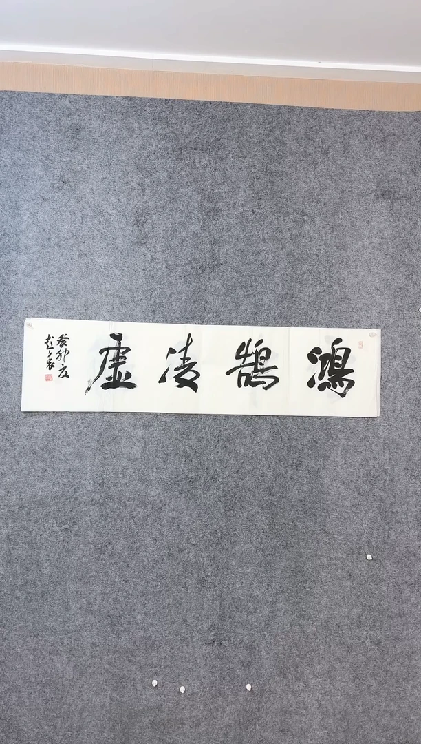 【闪购商品】书法彭衷四尺对开《鸿鹄凌虚》