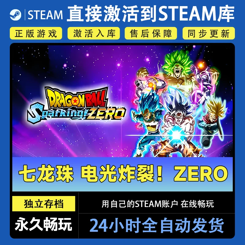 【steam游戏】七龙珠 电光炸裂！ZEROCDKey在线电脑游戏dlc全球入库