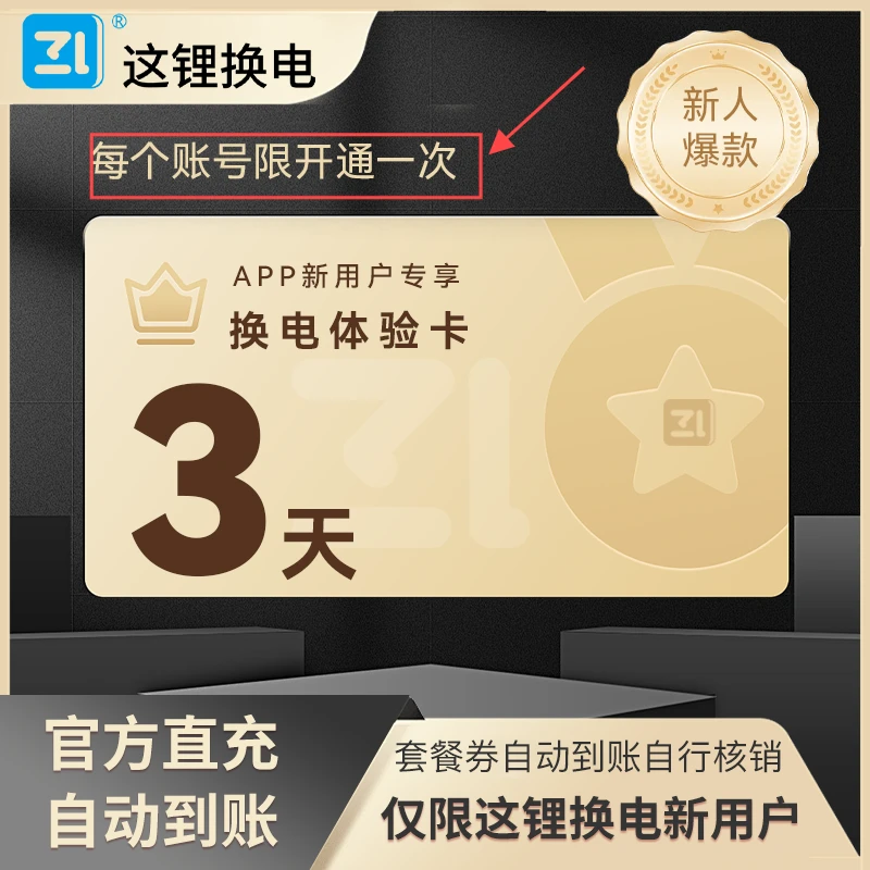 【双11福利】这锂换电3天V电池体验卡直播福利外卖骑手闪送快递推荐