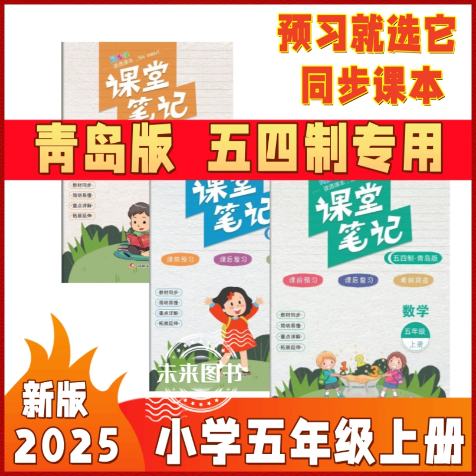 小学课堂笔记五年级上册英语文数学青岛版五四制课本解读注释山东