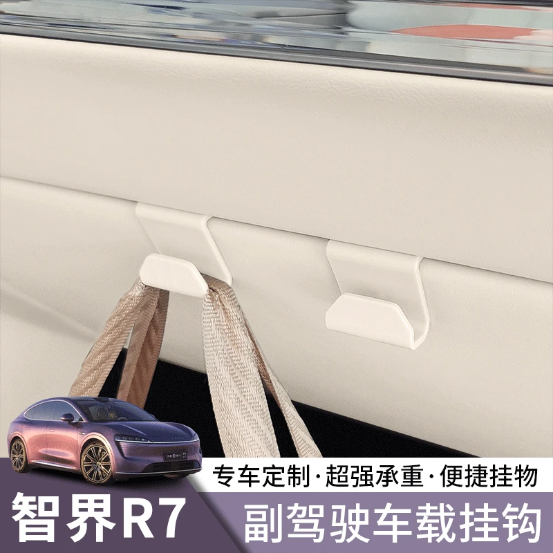 智界R7车载挂钩副驾驶储物盒挂钩智界专用升级改装内饰车用品配件