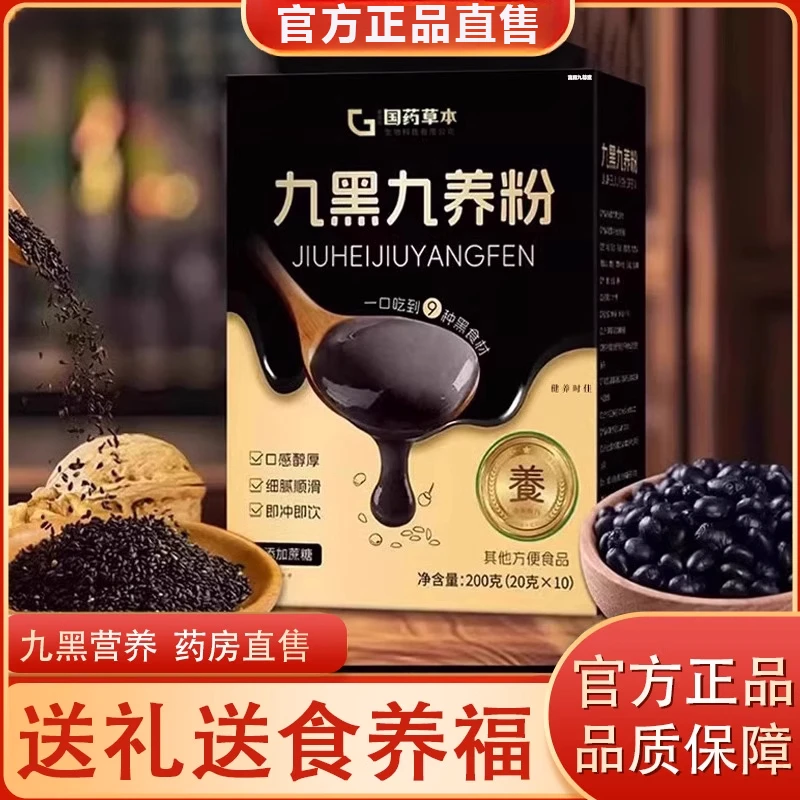 九黑九养粉官方正品黑芝麻黑豆甄选原材料冲泡饮营养健康官方舰旗