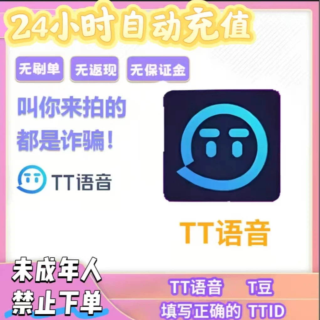 【账号直充】TT语音-T豆自动充值全天24小时秒单