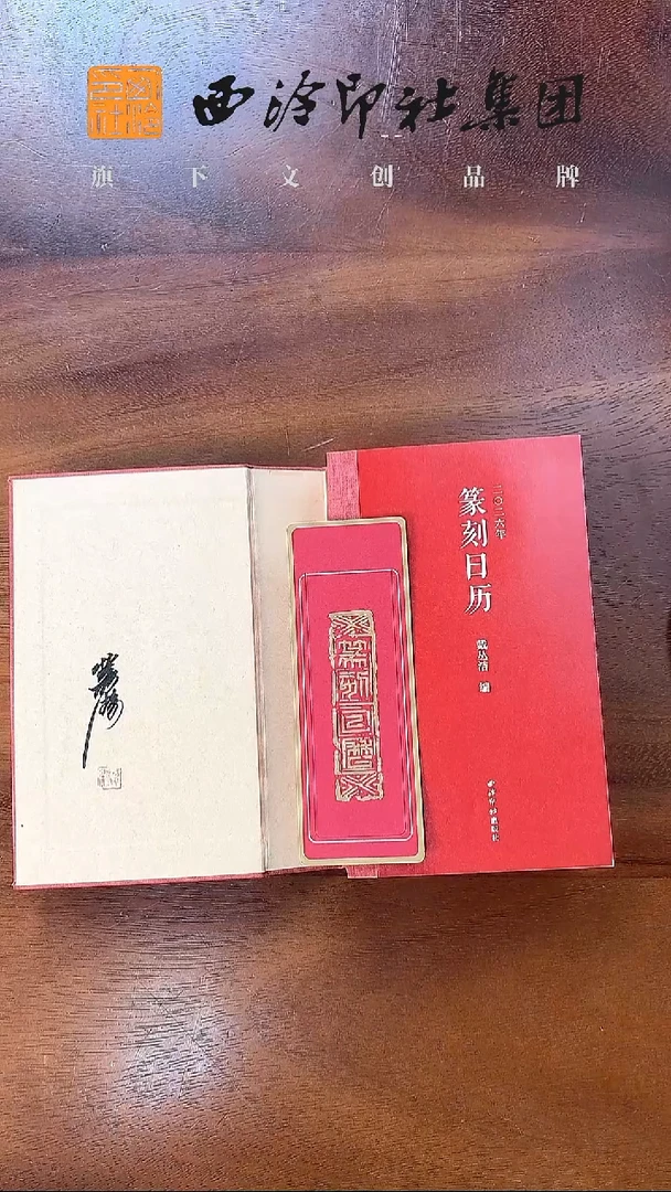 二〇二六年篆刻日历(签名本)