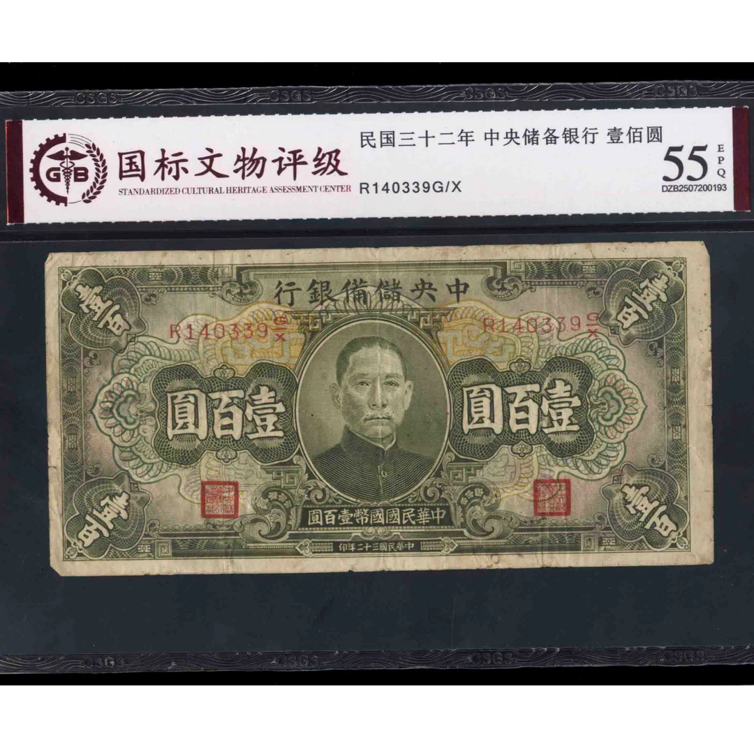 013号 民国三十二年中央储备银行壹佰圆 140339 国标55EPQ