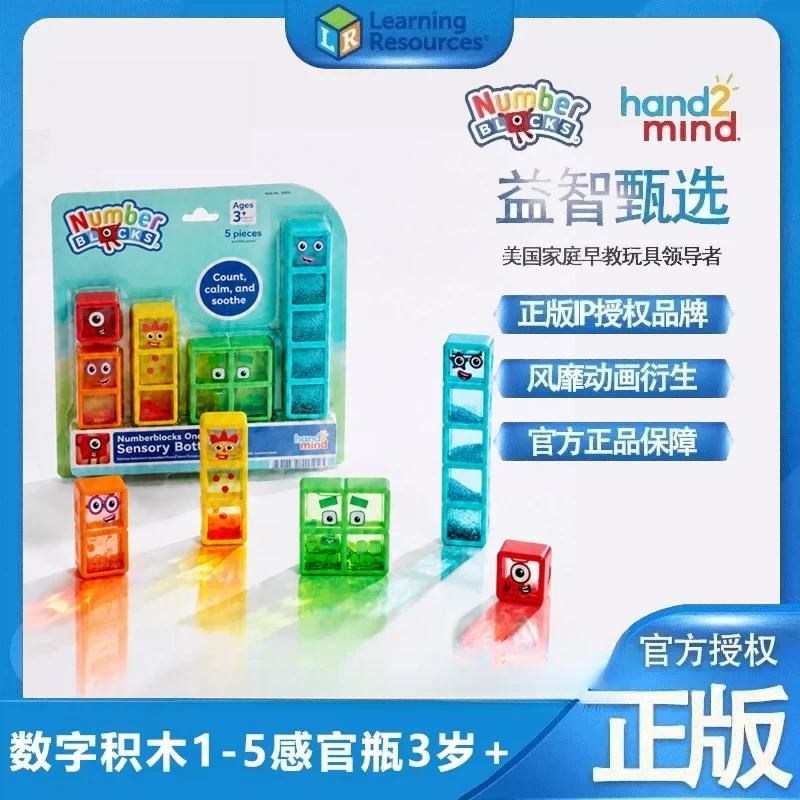 美国numberblocks数字积木1-5感官瓶情绪数学幼儿园早教益智玩具