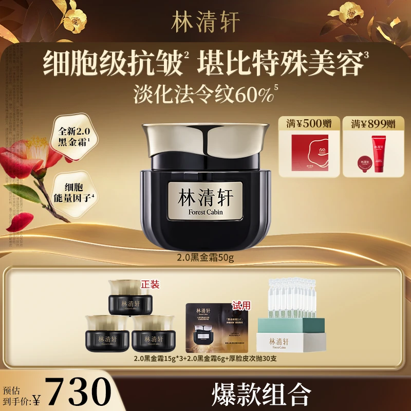 【婷姐专属】林清轩山茶花黑金时光肽抗皱焕亮精华霜2.0/50g