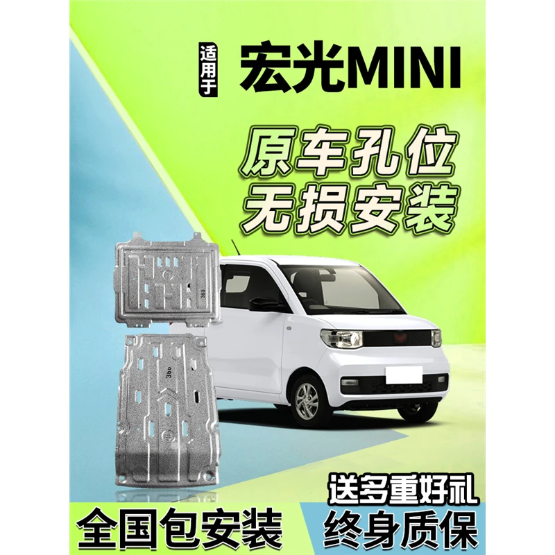 五菱宏光MINI EV电池下护板GB发动机底板迷你马卡龙电机底盘装甲