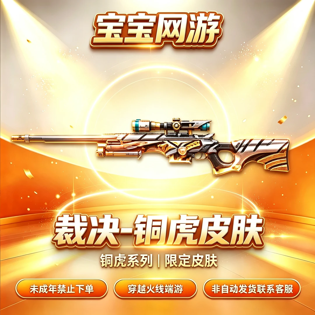 CF穿越火线端游商品【裁决铜虎皮肤】【未成年禁止下单】