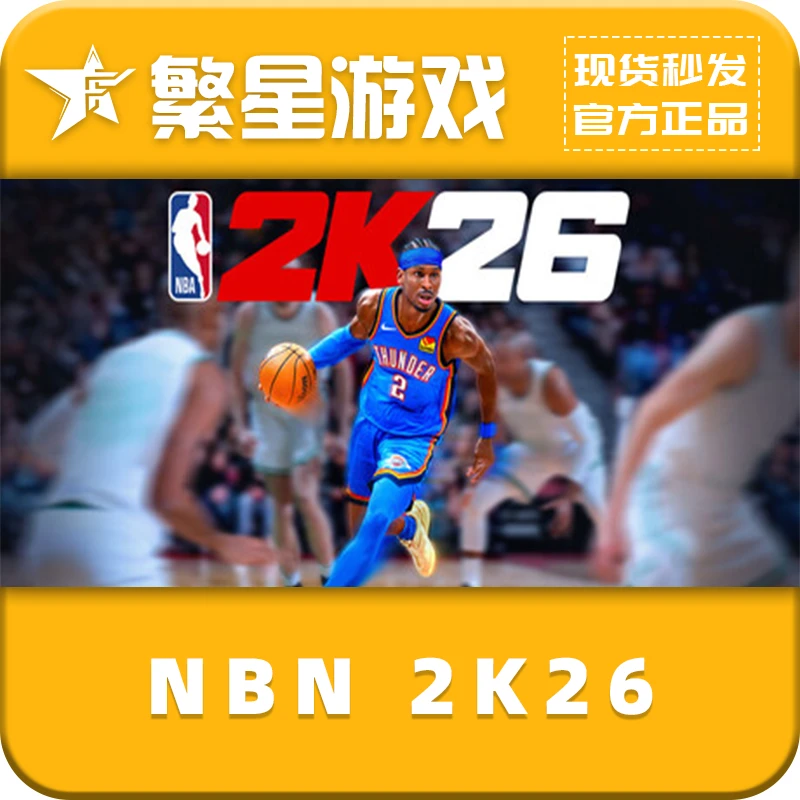 NBA 2K26  Steam 游戏 国区 好友礼物